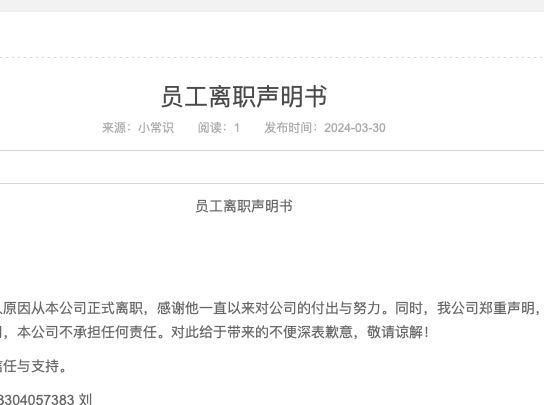 员工离职声明书